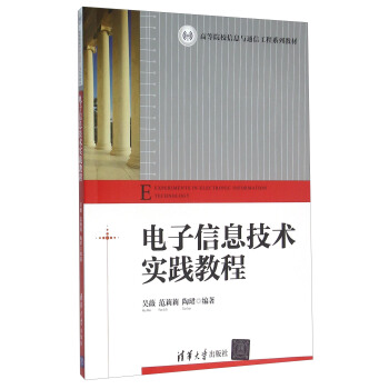 電子信息技術實踐教程 pdf epub mobi 下载