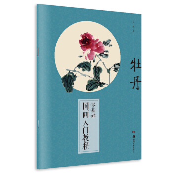 零基础国画入门教程：牡丹 pdf epub mobi 下载