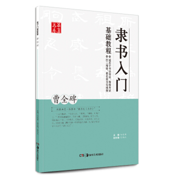 华夏万卷 隶书入门基础教程：曹全碑 pdf epub mobi 下载