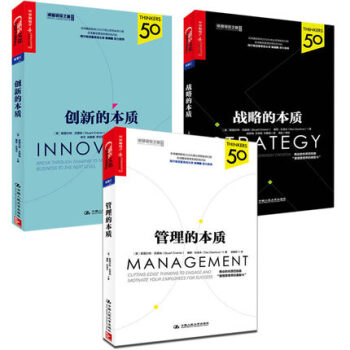 财富汇-卓越领导之道书系【共3册】：管理的本质+创新的本质+战略的本质 斯图尔特·克雷纳 pdf epub mobi 下载