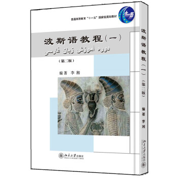 波斯語教程（一）（第二版） pdf epub mobi 電子書 下載