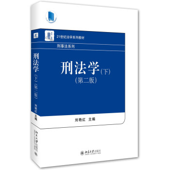 刑法學（下）（第二版） pdf epub mobi 下载