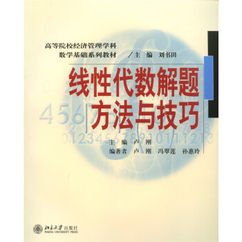 綫性代數解題方法與技巧 pdf epub mobi 下载