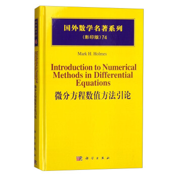 国外数学名著系列（影印版）74：微分方程数值方法引论 [Introduction to Numerical Methods in Differential Equations] pdf epub mobi 下载