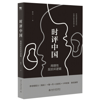 時評中國：用理性反抗壞邏輯 pdf epub mobi 電子書 下載