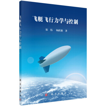 飛艇飛行力學與控製