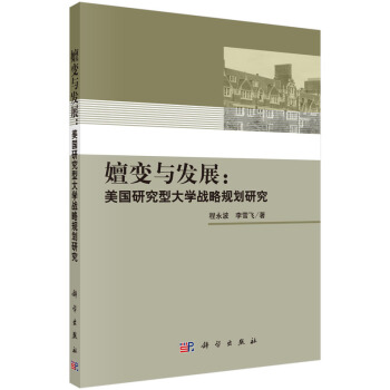 嬗变与发展:美国研究型大学战略规划研究