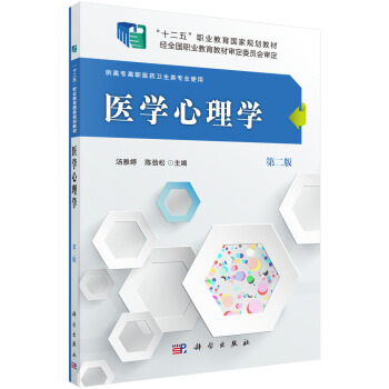 医学心理学（第二版） pdf epub mobi 下载