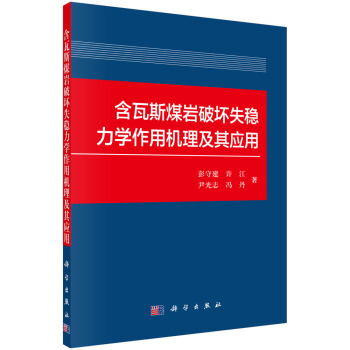 含瓦斯煤岩破壞失穩力學作用機理及其應用 pdf epub mobi 下载