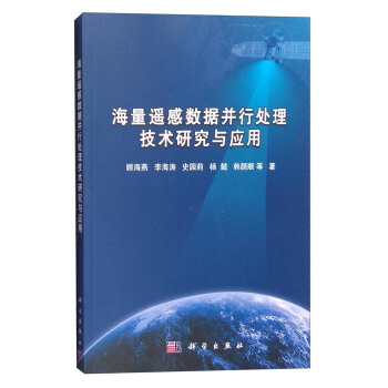 海量遙感數據並行處理技術研究與應用 pdf epub mobi 電子書 下載