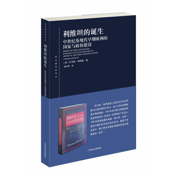 利維坦的誕生：中世紀及現代早期歐洲的國傢與政權建設 pdf epub mobi 下载