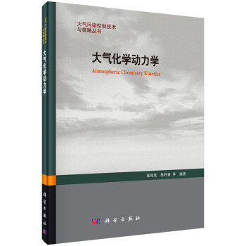 大氣化學動力學 [Atmospheric Chemistry Kinetics] pdf epub mobi 下载