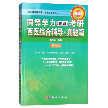 同等學力（在職）考研西醫綜閤輔導·真題篇（第4版 修訂版） pdf epub mobi 下载