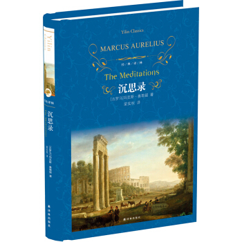 沉思錄/經典譯林 [The Meditations] pdf epub mobi 下载