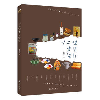十二味生活设计（新版） pdf epub mobi 下载