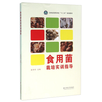 食用菌栽培實訓指導