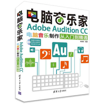 电脑音乐家：Adobe Audition CC电脑音乐制作从入门到精通（附光盘） pdf epub mobi 电子书 下载