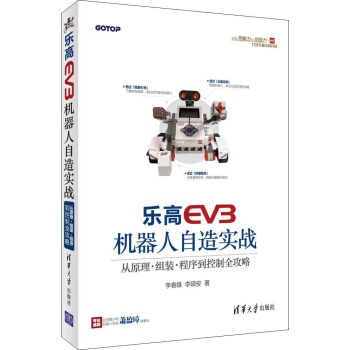乐高EV3机器人自造实战：从原理、组装、程序到控制全攻略 pdf epub mobi 下载