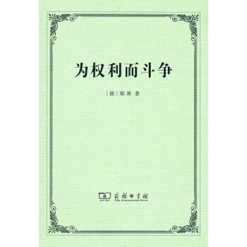 为权利而斗争 pdf epub mobi 下载