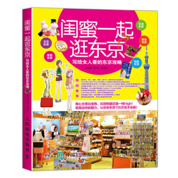 闺蜜一起逛东京 写给女人看的东京攻略 pdf epub mobi 下载