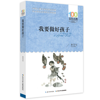 我要做好孩子 [6-12岁] pdf epub mobi 电子书 下载