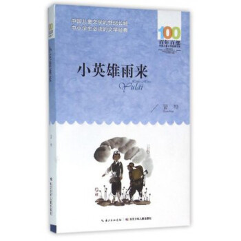 小英雄雨来 [6-12岁] pdf epub mobi 下载