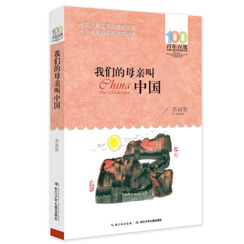我們的母親叫中國 [6-12歲] pdf epub mobi 電子書 下載