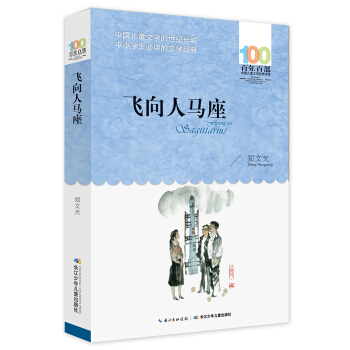 飛嚮人馬座 [6-12歲] pdf epub mobi 下载