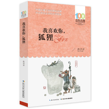 我喜欢你，狐狸 [6-12岁] pdf epub mobi 电子书 下载