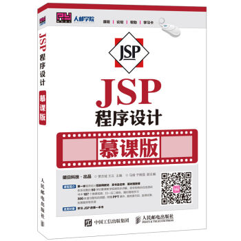 JSP程序设计 慕课版 pdf epub mobi 下载