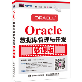 Oracle數據庫管理與開發 慕課版 pdf epub mobi 下载