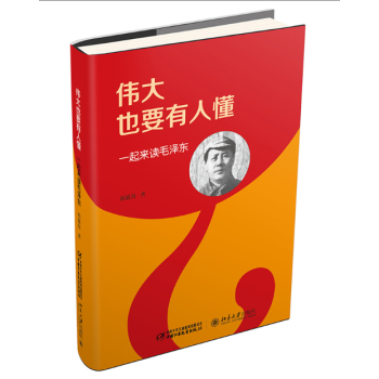 偉大也要有人懂 一起來讀毛澤東（精裝版） pdf epub mobi 下载