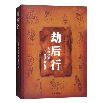 劫后行：一九四六年五省灾情纪实 pdf epub mobi 下载