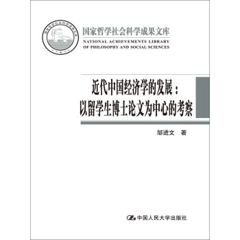 近代中国经济学的发展：以留学生博士论文为中心的考察（国家哲学社会科学成果文库） pdf epub mobi 下载