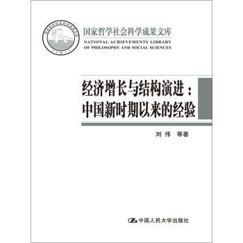 經濟增長與結構演進：中國新時期以來的經驗（國傢哲學社會科學成果文庫） pdf epub mobi 下载
