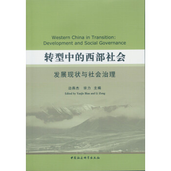 转型中的西部社会：发展现状与社会治理 pdf epub mobi 下载