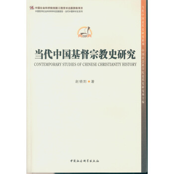 当代中国基督宗教史研究 pdf epub mobi 下载