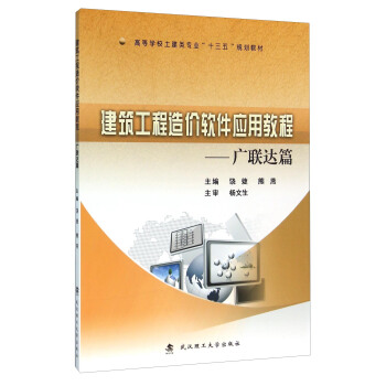 建築工程造價軟件應用教程：廣聯達篇 pdf epub mobi 下载