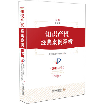 知识产权经典案例评析（2016年卷） pdf epub mobi 下载