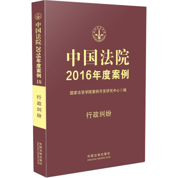 中国法院2016年度案例：行政纠纷 pdf epub mobi 电子书 下载