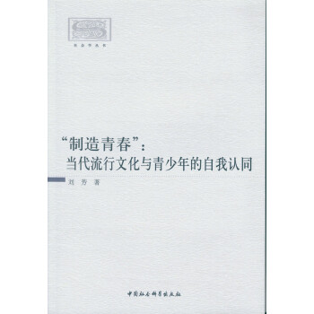 製造青春：當代流行文化與青少年的自我認同 pdf epub mobi 下载
