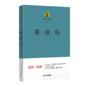 巴金选集 4 雾·雨·电 pdf epub mobi 下载