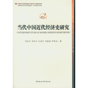 當代中國近代經濟史研究 pdf epub mobi 下载