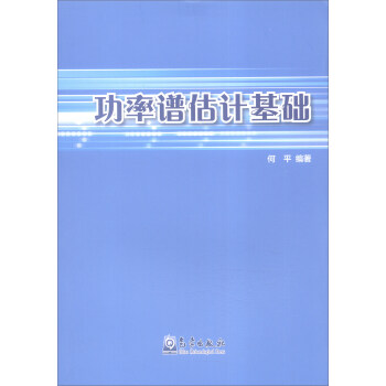 功率谱估计基础 pdf epub mobi 下载