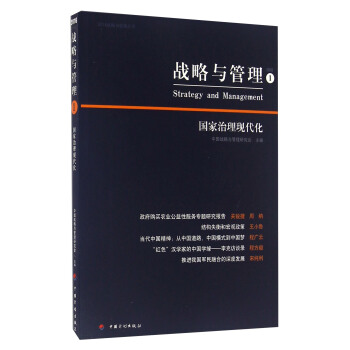 战略与管理1 国家治理现代化 [Strategy And Management] pdf epub mobi 下载