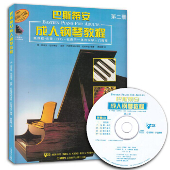 巴斯蒂安成人鋼琴教程·第二冊(附光盤二張 原版引進)
