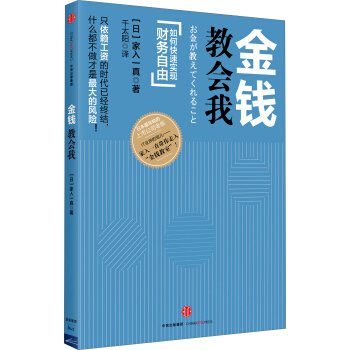 金钱教会我：如何快速实现财务自由 pdf epub mobi 电子书 下载
