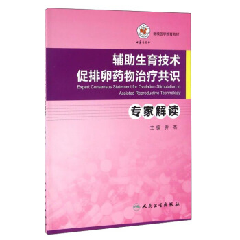 輔助生育技術促排卵藥物治療共識專傢解讀 pdf epub mobi 下载