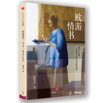 歐遊情書：因為太美，一定要說給你聽的風景 pdf epub mobi 電子書 下載