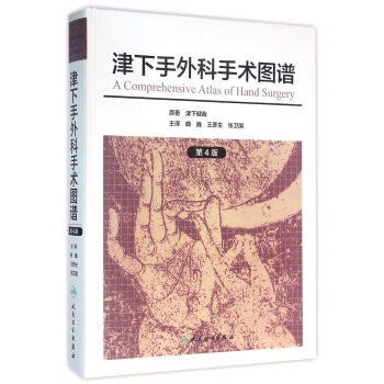 津下手外科手术图谱（翻译版） pdf epub mobi 下载